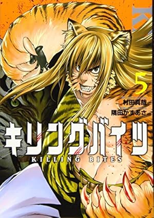 キリングバイツ(5) (ヒーローズコミックス) | 村田 真哉, 隅田 かず